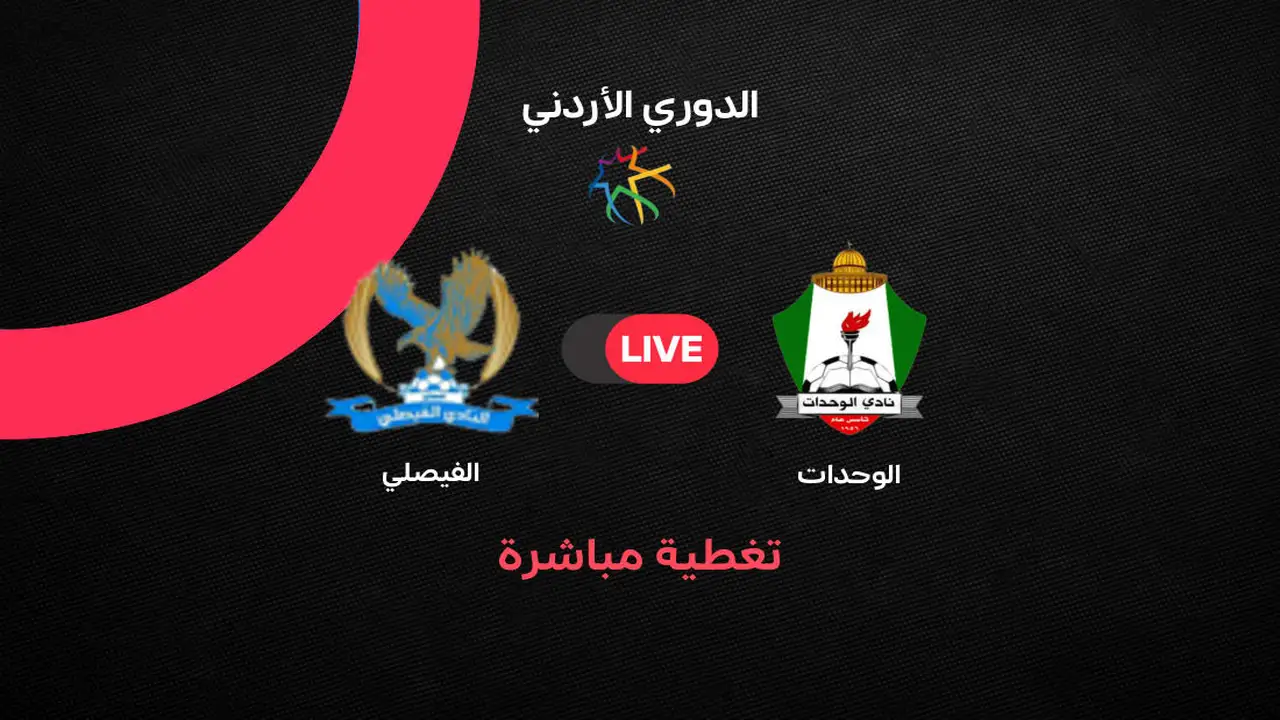 ملخص وأهداف مباراة الوحدات والفيصلي بالدوري الأردني 2026